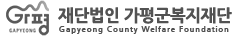 가평군복지재단