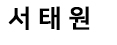 서태원