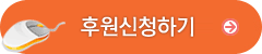 후원신청하기