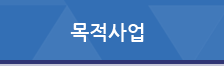 목적사업