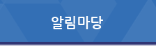 알림마당