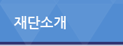 재단소개