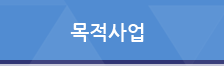 목적사업