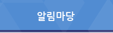 알림마당