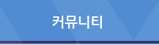 커뮤니티